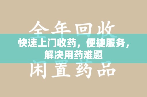 安庆快速上门收药，便捷服务，解决用药难题
