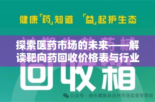 安庆探索医药市场的未来——解读靶向药回收价格表与行业趋势