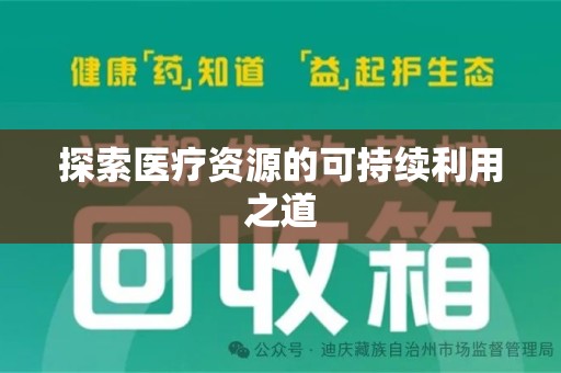 安庆探索医疗资源的可持续利用之道