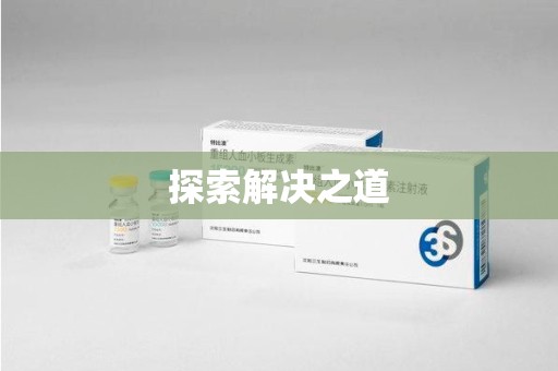 安庆探索解决之道