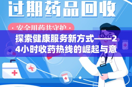 安庆探索健康服务新方式——24小时收药热线的崛起与意义