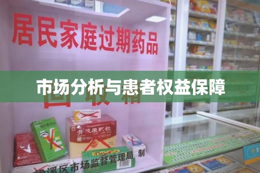 安庆市场分析与患者权益保障