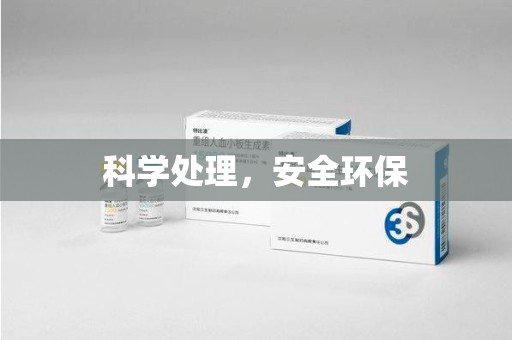 安庆科学处理，安全环保