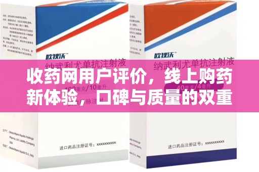 安庆收药网用户评价，线上购药新体验，口碑与质量的双重保障