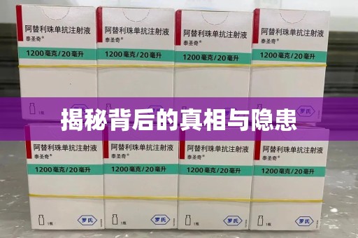 安庆揭秘背后的真相与隐患