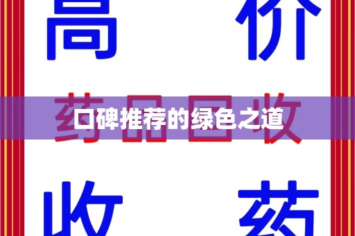 安庆口碑推荐的绿色之道