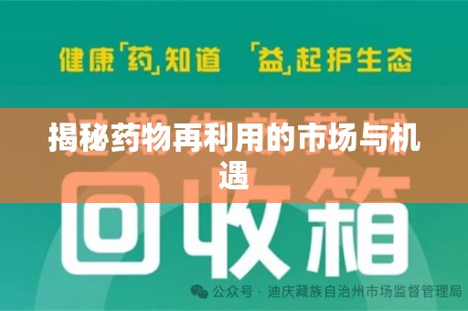 安庆揭秘药物再利用的市场与机遇