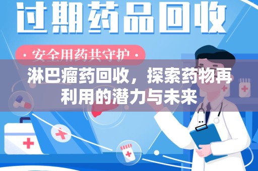安庆淋巴瘤药回收，探索药物再利用的潜力与未来
