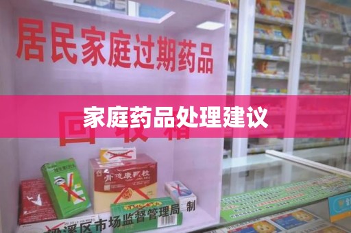 安庆家庭药品处理建议