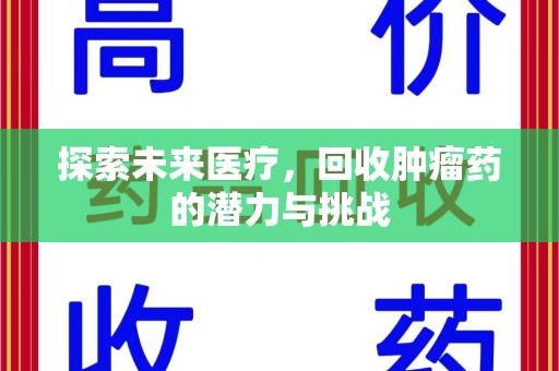 安庆探索未来医疗，回收肿瘤药的潜力与挑战
