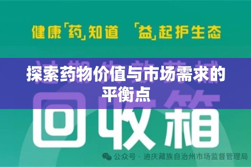 安庆探索药物价值与市场需求的平衡点