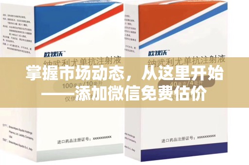 安庆掌握市场动态，从这里开始——添加微信免费估价