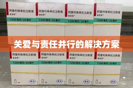 安庆关爱与责任并行的解决方案