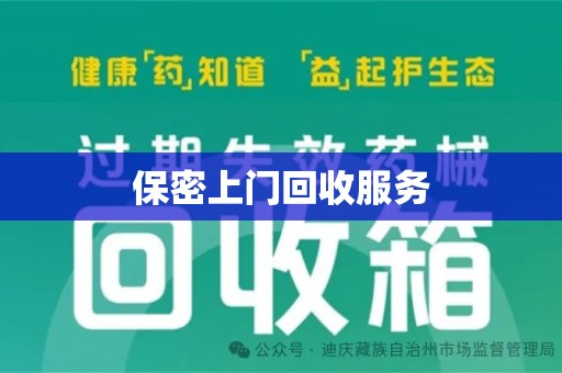 安庆保密上门回收服务