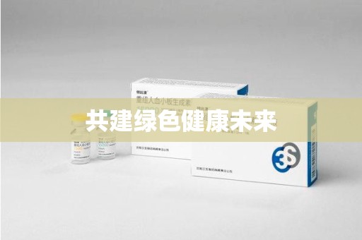 安庆共建绿色健康未来