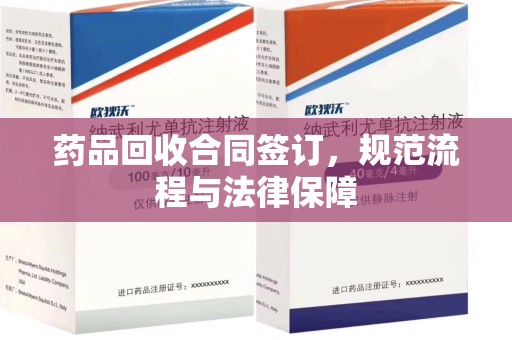 安庆药品回收合同签订，规范流程与法律保障