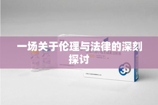 安庆一场关于伦理与法律的深刻探讨