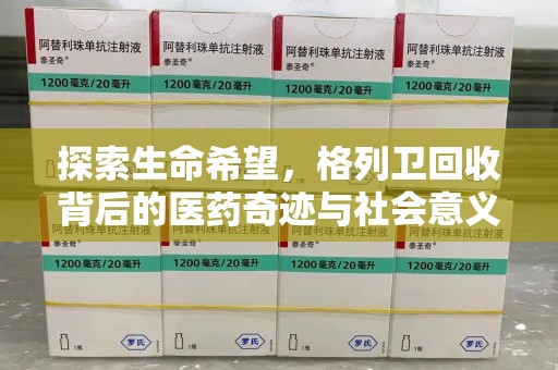 安庆探索生命希望，格列卫回收背后的医药奇迹与社会意义