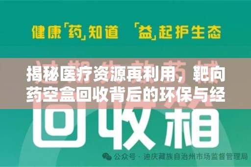 安庆揭秘医疗资源再利用，靶向药空盒回收背后的环保与经济价值