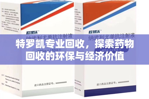 安庆特罗凯专业回收，探索药物回收的环保与经济价值