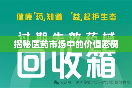 安庆揭秘医药市场中的价值密码