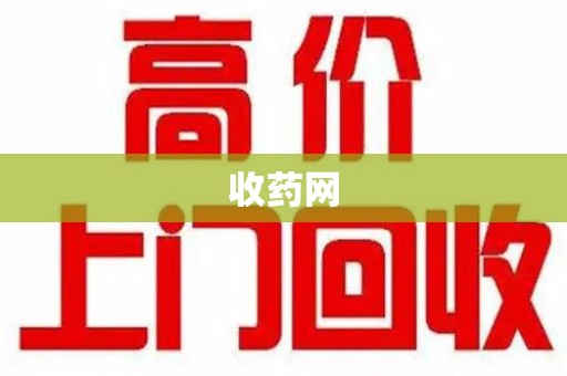 安庆收药网
