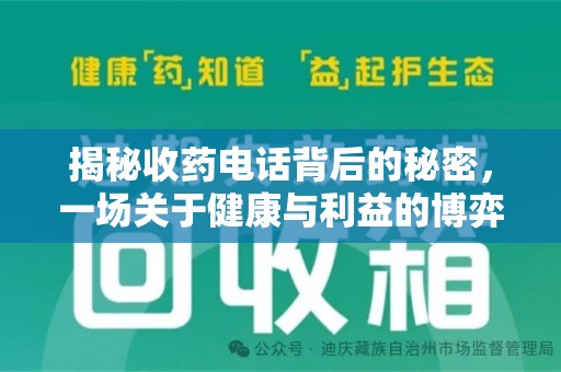 安庆揭秘收药电话背后的秘密，一场关于健康与利益的博弈