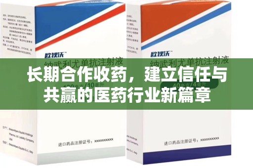 安庆长期合作收药，建立信任与共赢的医药行业新篇章