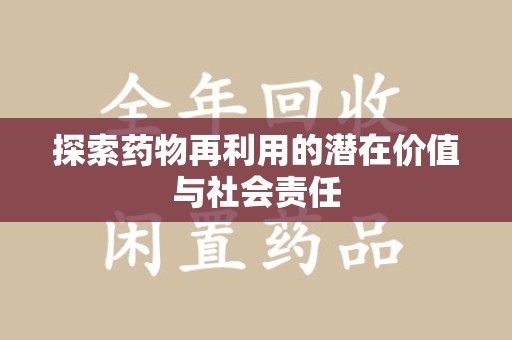 安庆探索药物再利用的潜在价值与社会责任