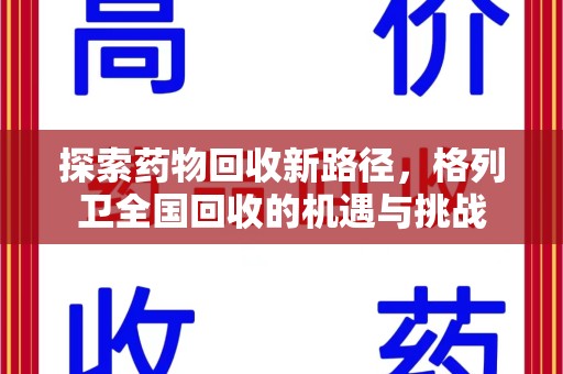 安庆探索药物回收新路径，格列卫全国回收的机遇与挑战
