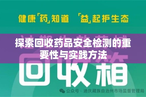 安庆探索回收药品安全检测的重要性与实践方法