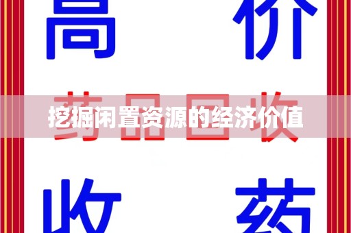 安庆挖掘闲置资源的经济价值