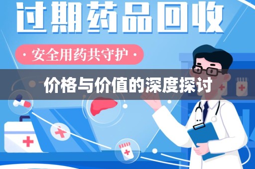 安庆价格与价值的深度探讨
