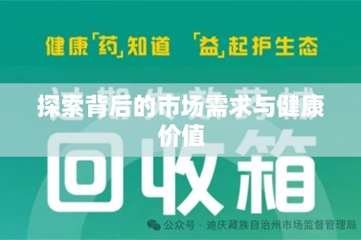 安庆探索背后的市场需求与健康价值