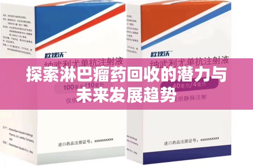 安庆探索淋巴瘤药回收的潜力与未来发展趋势