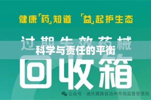 安庆科学与责任的平衡