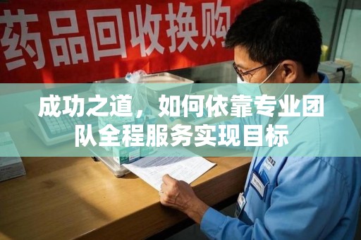 安庆成功之道，如何依靠专业团队全程服务实现目标
