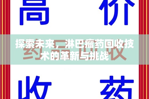 安庆探索未来，淋巴瘤药回收技术的革新与挑战