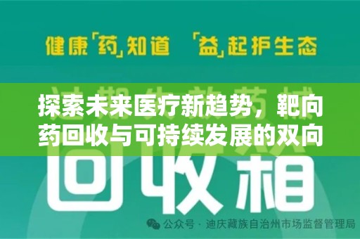 安庆探索未来医疗新趋势，靶向药回收与可持续发展的双向奔赴