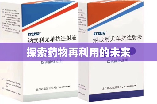 安庆探索药物再利用的未来