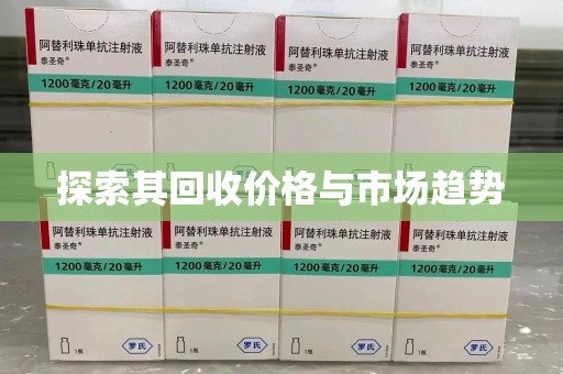 安庆探索其回收价格与市场趋势