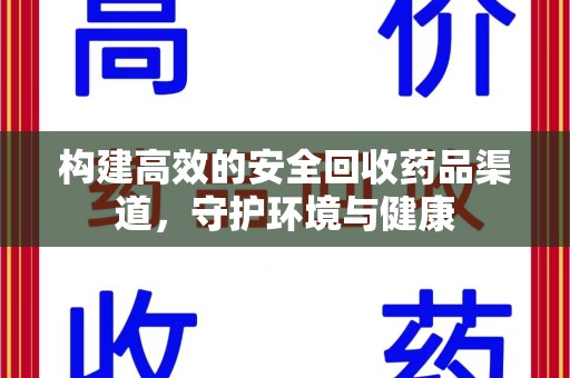 安庆构建高效的安全回收药品渠道，守护环境与健康