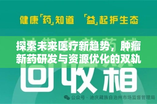 安庆探索未来医疗新趋势，肿瘤新药研发与资源优化的双轨并行