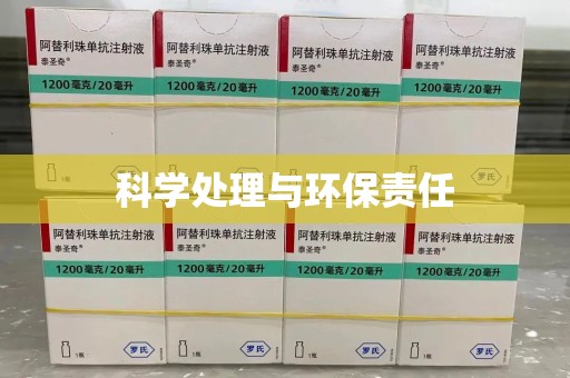 安庆科学处理与环保责任