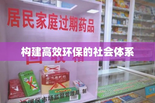 安庆构建高效环保的社会体系
