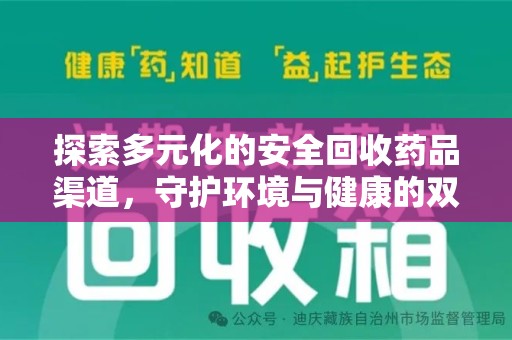 安庆探索多元化的安全回收药品渠道，守护环境与健康的双赢之道