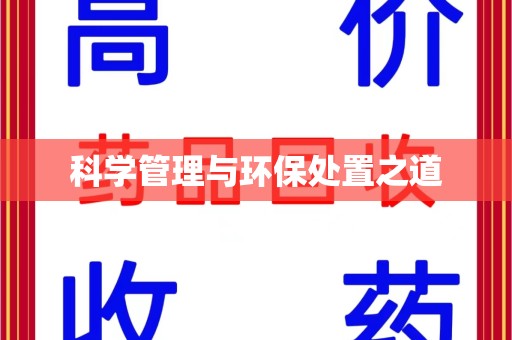 安庆科学管理与环保处置之道