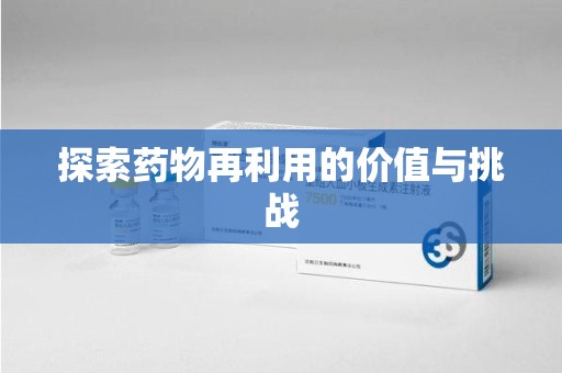 安庆探索药物再利用的价值与挑战