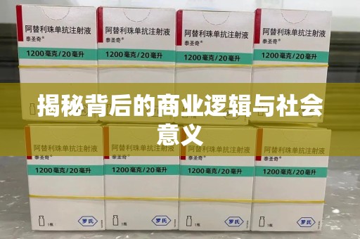 安庆揭秘背后的商业逻辑与社会意义