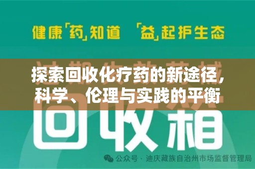 安庆探索回收化疗药的新途径，科学、伦理与实践的平衡
